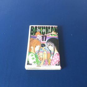 爆漫王。 17  一战决胜与一话完结    小畑健  漫画