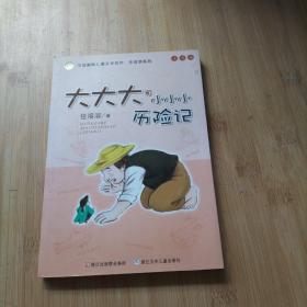 大大大和小小小历险记：中国幽默儿童文学创作·任溶溶系列