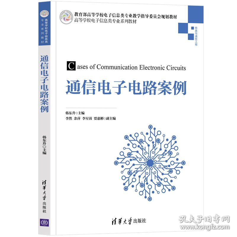 新华正版 通信电子电路案例 韩东升、李然、余萍、贾惠彬、李星蓉 9787302595588 清华大学出版社