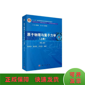 原子物理与量子力学（上册）（第二版）/“十二五”普通高等教育本科国家级规划教材