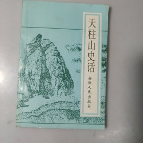 天柱山史话