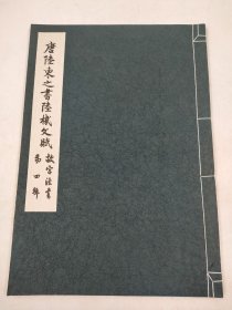 唐陸柬之書陸機(jī)文賦故宮法書第四輯線裝宣紙影印品好宜收藏臨摹