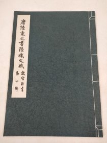 唐陆柬之书陆机文赋故宫法书第四辑线装宣纸影印品好宜收藏临摹