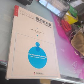 技术的本质：技术是什么，它是如何进化的