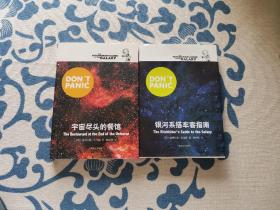 道格拉斯 亚当斯科幻小说《银河系搭车客指南》《宇宙尽头的餐馆》两本合售  正版现货