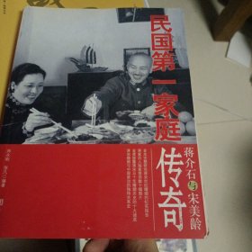 2010年7月一版一印，蒋介石与宋美龄：民国第一家庭传奇，华文出版社，帅永刚，张凡