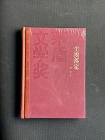 茅盾文学奖获奖作品全集：阿来 尘埃落定（精装）全新未拆