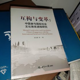 互构与变革：中国参与国际社会文化体系进程研究