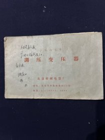 老商标 1967年调压变压器 北京椿树电器厂 内页带语录