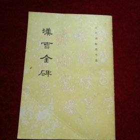 汉曹全碑