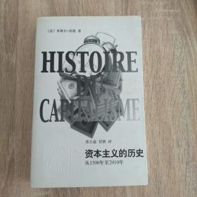 资本主义的历史：从1500年至2010年