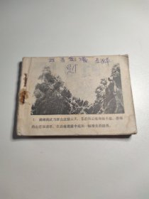 连环画 武当剑谱