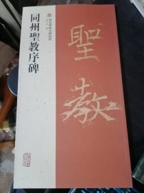 西安碑林名碑精粹：同州圣教序碑