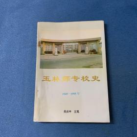 玉林师专校史 1945-1995年