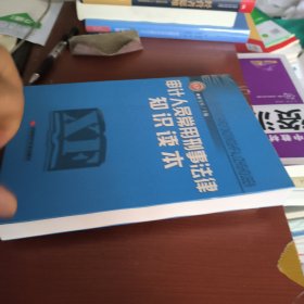 审计人员常用刑事法律知识读本