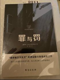 罪与罚（“俄罗斯文学天才”陀思妥耶夫斯基成名之作，人能从洁白里拷打出罪恶，也能从罪恶中拷打出洁白）