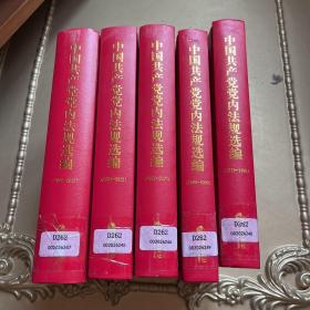 中国共产党党内法规选编（1978-1996）、（1996-2000）、（2001-2007）、（2007-2012）、（2012-2017）