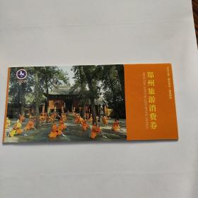 郑州旅游消费券