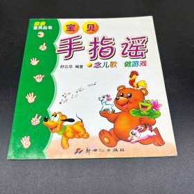 宝贝手指谣：念儿歌做游戏