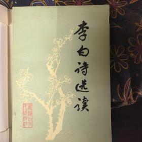 中国传统文化经典选读 李白诗选