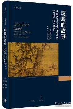 废墟的故事 : 中国美术和视觉文化中的“在场”与“缺席”