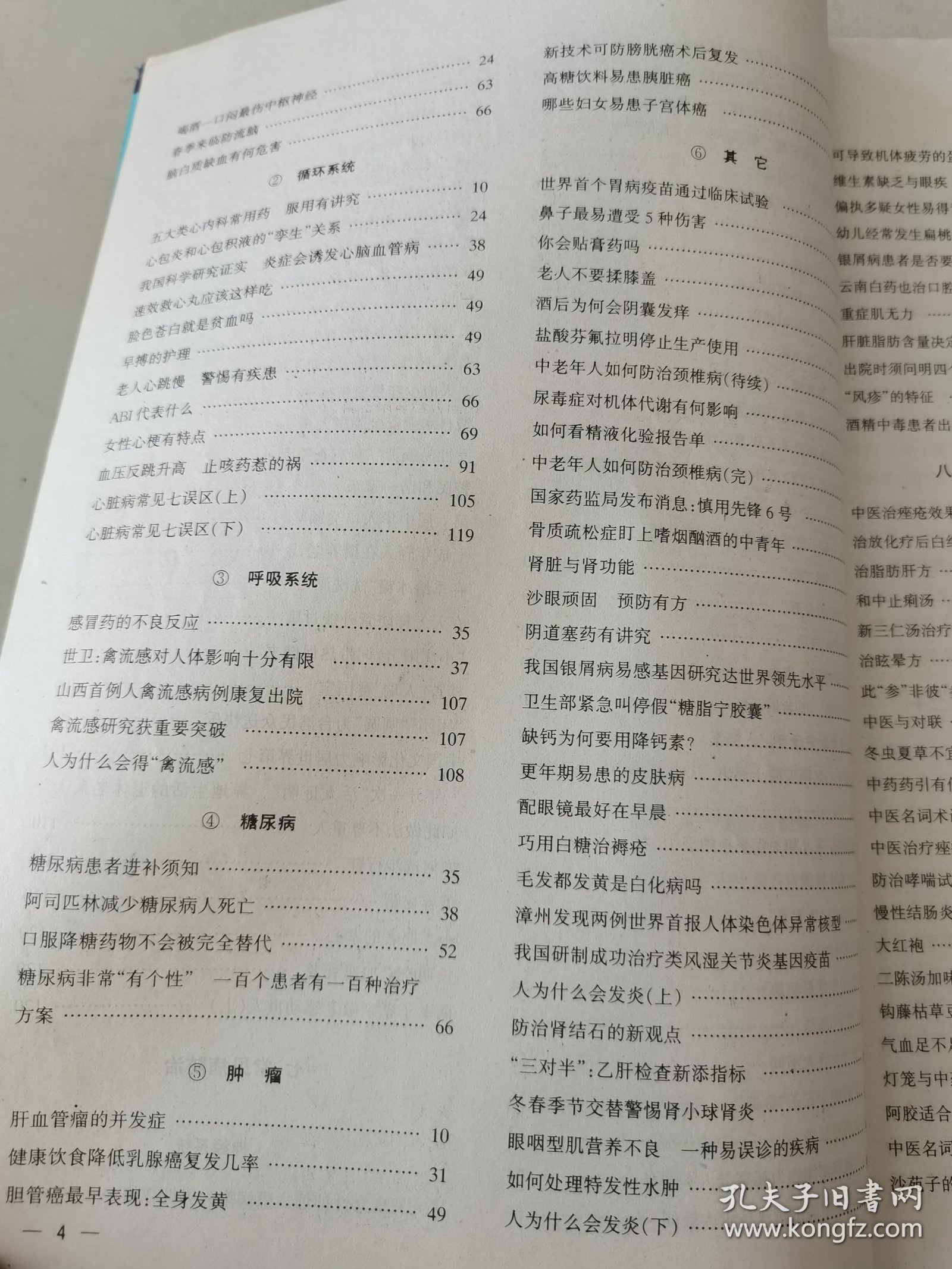 益寿文摘合订本2009-2（总155期）