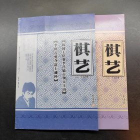 棋艺 2002 9 5 上 两本合售