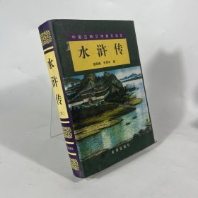 中国古典文学普及读本：水浒传（下）