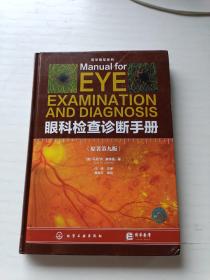 医学精萃系列--眼科检查诊断手册（原著第九版）