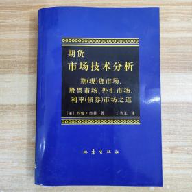 期货市场技术分析：期（现）货市场、股票市场、外汇市场、利率（债券）市场之道