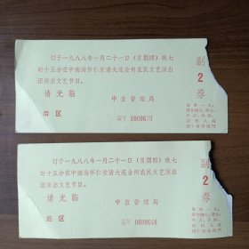 1988年中南海怀仁堂请大连金州农民文艺演出团演出文艺节目请柬（2张，编号相连）