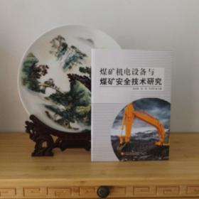 煤礦機電設備與煤礦安全技術(shù)研究