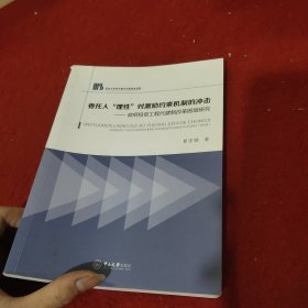 委托人“理性”对激励约束机制的冲击：政府投资工程代建制改革困境研究