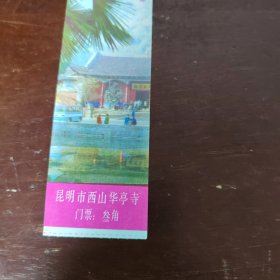 云南昆明西山华亭寺门票0.3元