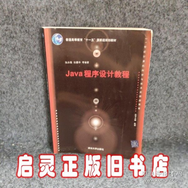 Java程序设计教程（21世纪计算机科学与技术实践型教程）