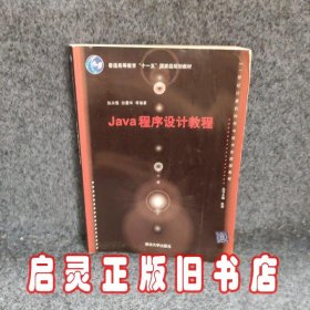 Java程序设计教程（21世纪计算机科学与技术实践型教程）