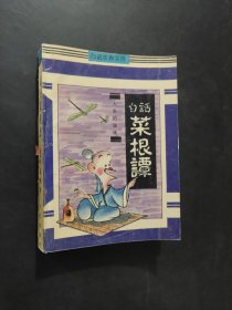 白話菜根譚