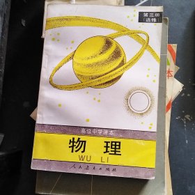 高级中学课本：物理 第三册（选修）