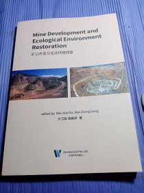 矿山开发与生态环境修复