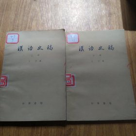 汉语史稿（上下）