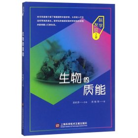 生物的质能/科学发现之旅