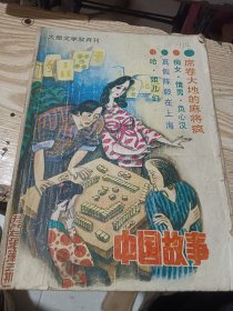 中国故事（大型文学双月刊）1989年第5期 一九八九年第五期 （总第二十五期）