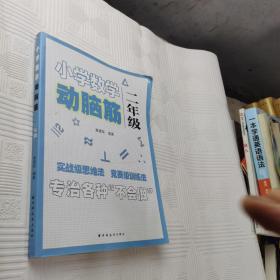 小学数学动脑筋.二年级（专治各种不会做）