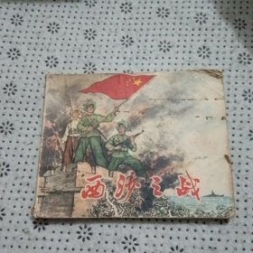 西沙之战