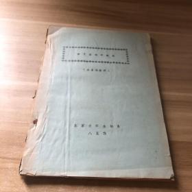 分子生物学概论 油印本