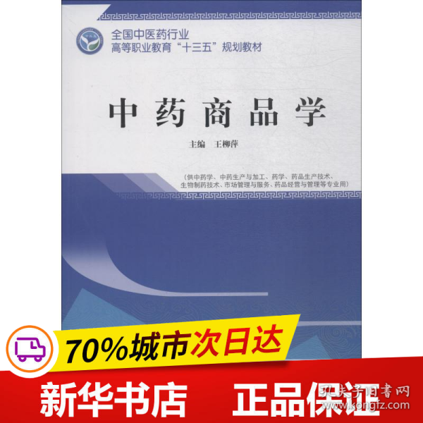 中药商品学——高职十三五规划教材