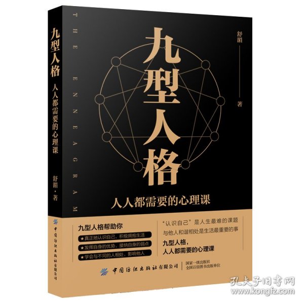 【正版新书】九型人格：人人都需要的心理课