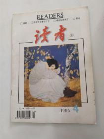 读者 杂志1995第4期总第165期（8品16开48页封面书口有渍迹目录参看书影）56051