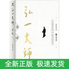 弘一大师自述