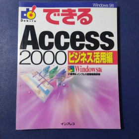 できるAccess2000 ビジネス活用編 Windows版